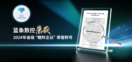 輕舟已過萬重山，藍(lán)象數(shù)控榮獲2024年度省“瞪羚企業(yè)”榮譽(yù)